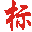 打标机,气动打标机,激光打标机,气动打码机,金属刻字机,电动刻字标记笔,激光打标机,激光打码机,激光代加工-上海热欧实业有限公司